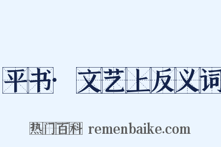 平书·文艺上反义词是什么意思的图片
